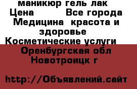 маникюр гель лак › Цена ­ 900 - Все города Медицина, красота и здоровье » Косметические услуги   . Оренбургская обл.,Новотроицк г.